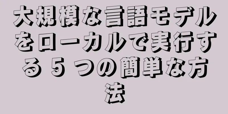 大規模な言語モデルをローカルで実行する 5 つの簡単な方法