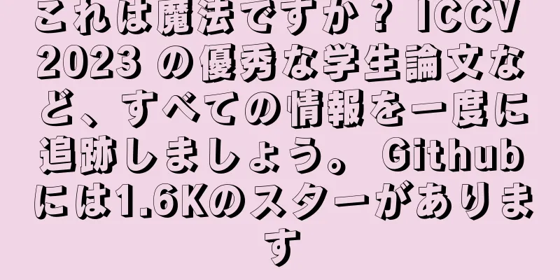 これは魔法ですか？ ICCV 2023 の優秀な学生論文など、すべての情報を一度に追跡しましょう。 Githubには1.6Kのスターがあります