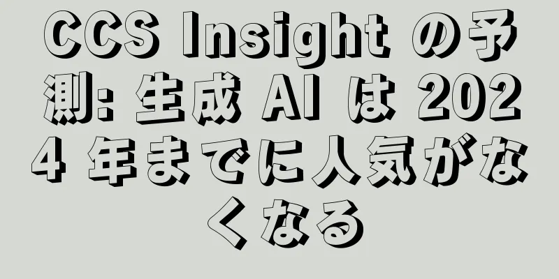 CCS Insight の予測: 生成 AI は 2024 年までに人気がなくなる