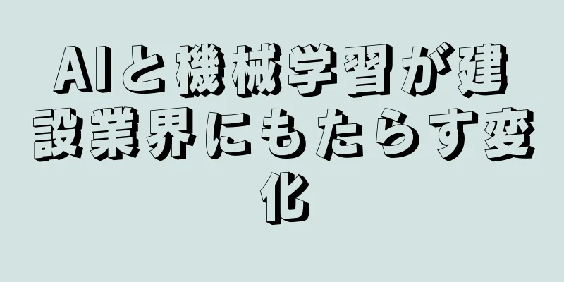 AIと機械学習が建設業界にもたらす変化