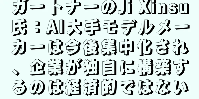 ガートナーのJi Xinsu氏：AI大手モデルメーカーは今後集中化され、企業が独自に構築するのは経済的ではない