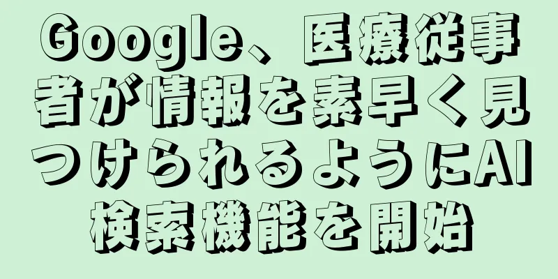 Google、医療従事者が情報を素早く見つけられるようにAI検索機能を開始