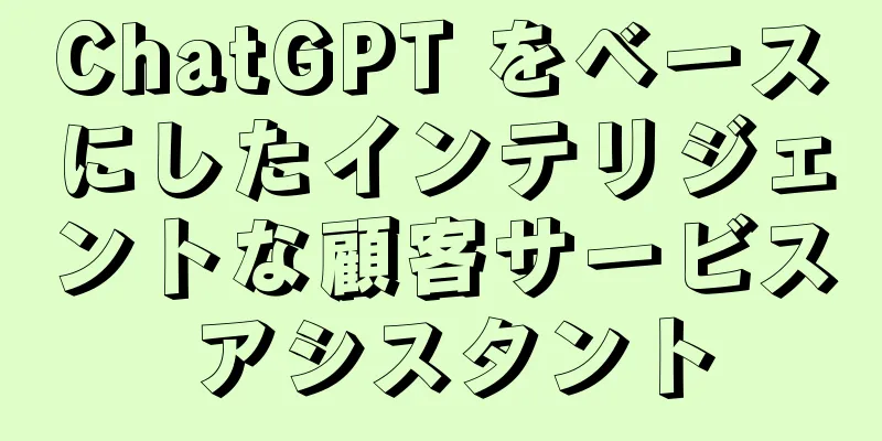 ChatGPT をベースにしたインテリジェントな顧客サービス アシスタント
