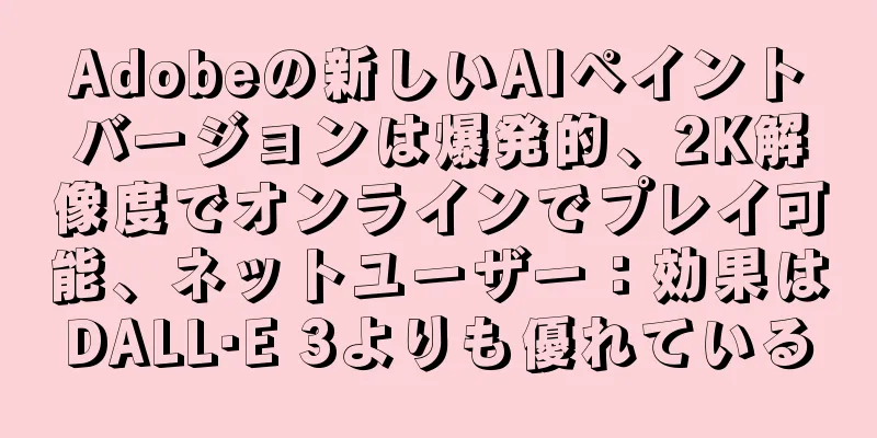 Adobeの新しいAIペイントバージョンは爆発的、2K解像度でオンラインでプレイ可能、ネットユーザー：効果はDALL·E 3よりも優れている