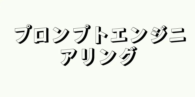 プロンプトエンジニアリング