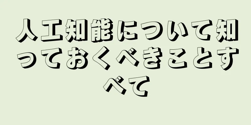 人工知能について知っておくべきことすべて