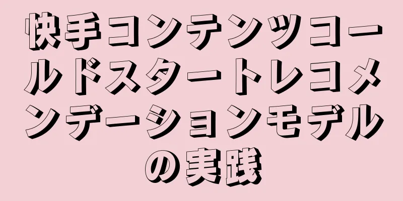 快手コンテンツコールドスタートレコメンデーションモデルの実践