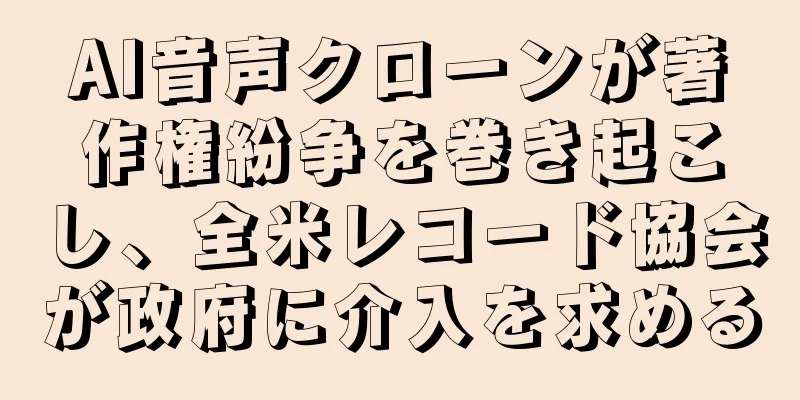 AI音声クローンが著作権紛争を巻き起こし、全米レコード協会が政府に介入を求める