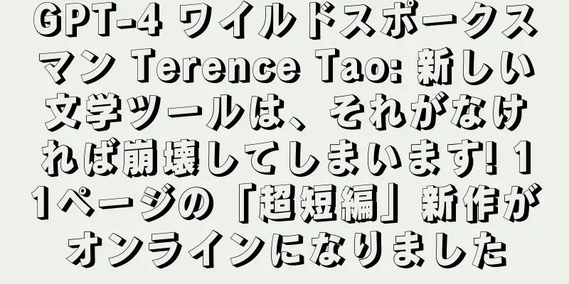 GPT-4 ワイルドスポークスマン Terence Tao: 新しい文学ツールは、それがなければ崩壊してしまいます! 11ページの「超短編」新作がオンラインになりました