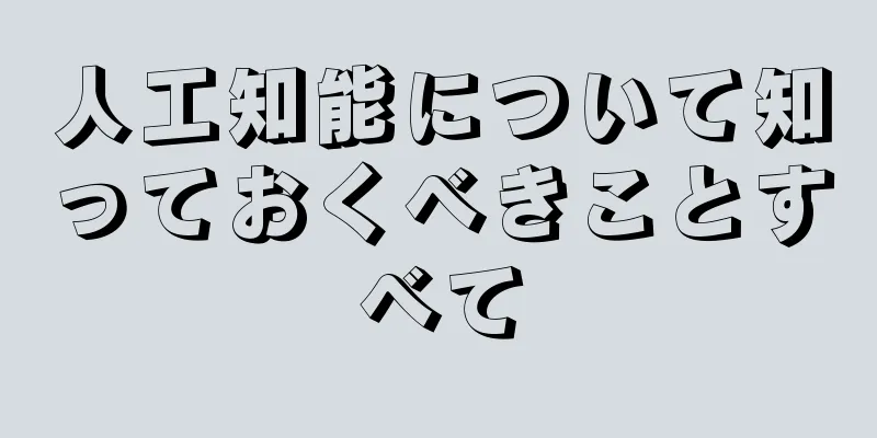 人工知能について知っておくべきことすべて