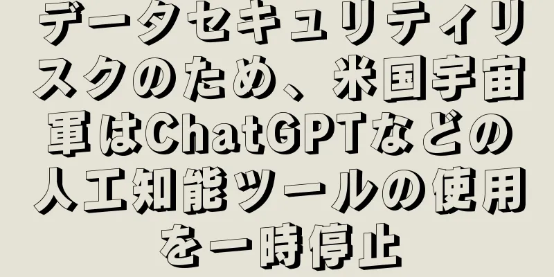 データセキュリティリスクのため、米国宇宙軍はChatGPTなどの人工知能ツールの使用を一時停止