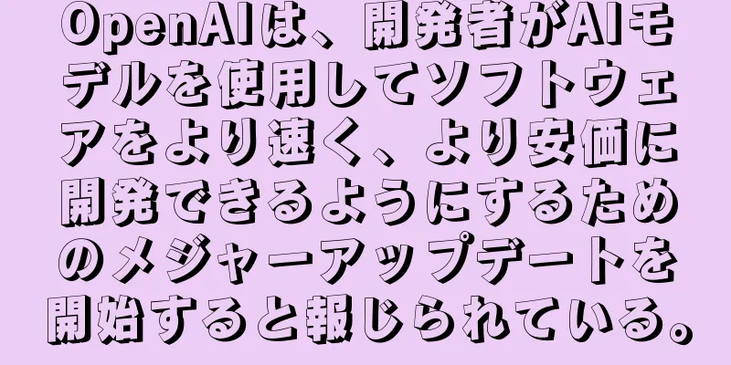 OpenAIは、開発者がAIモデルを使用してソフトウェアをより速く、より安価に開発できるようにするためのメジャーアップデートを開始すると報じられている。