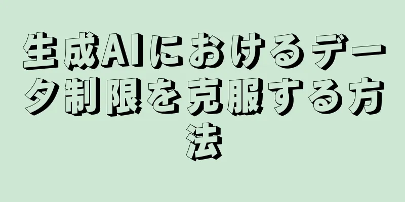 生成AIにおけるデータ制限を克服する方法