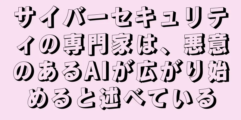 サイバーセキュリティの専門家は、悪意のあるAIが広がり始めると述べている