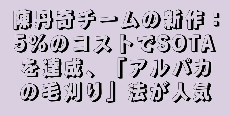 陳丹奇チームの新作：5％のコストでSOTAを達成、「アルパカの毛刈り」法が人気