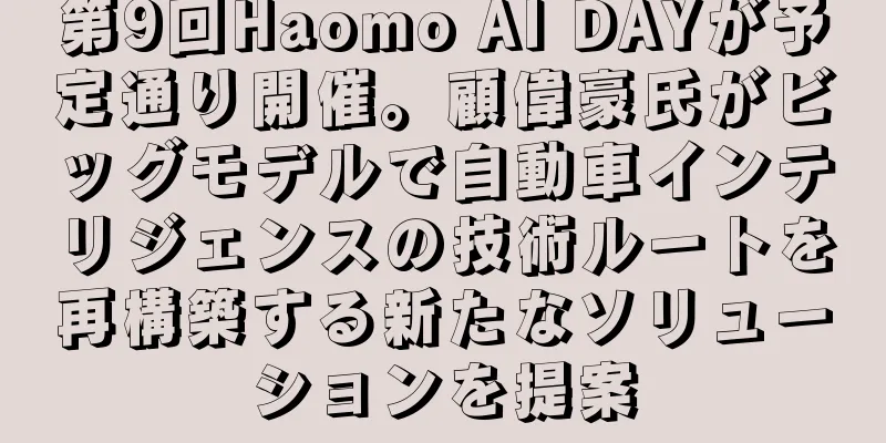 第9回Haomo AI DAYが予定通り開催。顧偉豪氏がビッグモデルで自動車インテリジェンスの技術ルートを再構築する新たなソリューションを提案