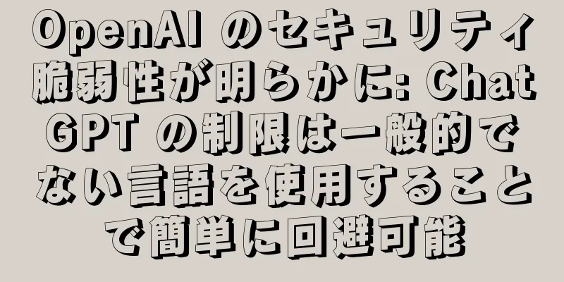 OpenAI のセキュリティ脆弱性が明らかに: ChatGPT の制限は一般的でない言語を使用することで簡単に回避可能