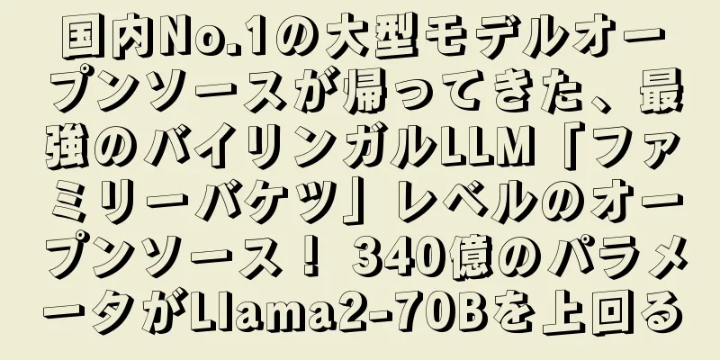 国内No.1の大型モデルオープンソースが帰ってきた、最強のバイリンガルLLM「ファミリーバケツ」レベルのオープンソース！ 340億のパラメータがLlama2-70Bを上回る