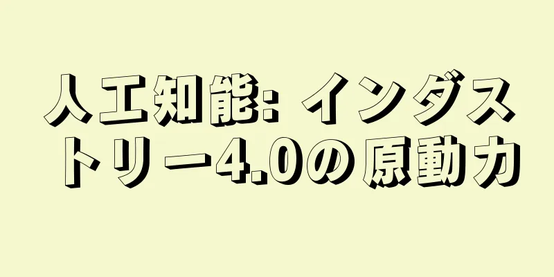 人工知能: インダストリー4.0の原動力