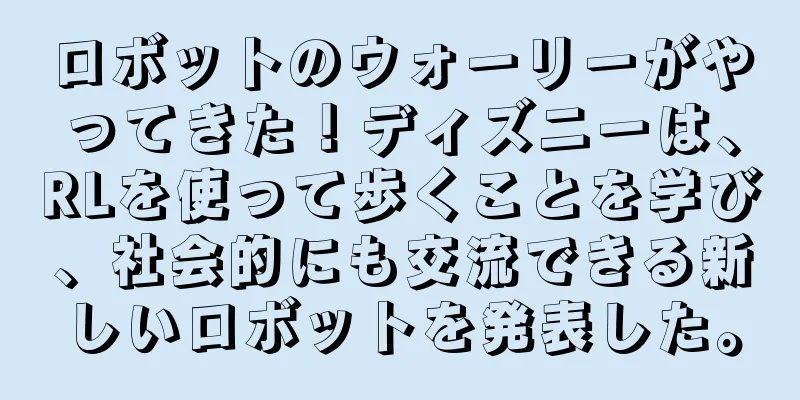 ロボットのウォーリーがやってきた！ディズニーは、RLを使って歩くことを学び、社会的にも交流できる新しいロボットを発表した。