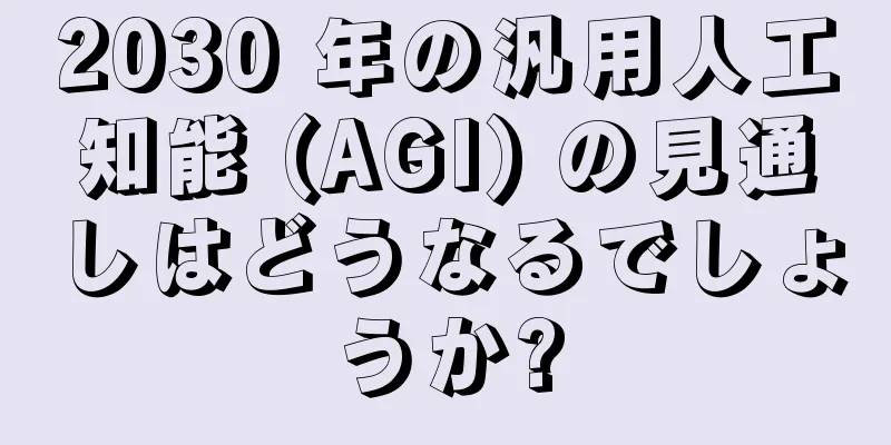 2030 年の汎用人工知能 (AGI) の見通しはどうなるでしょうか?
