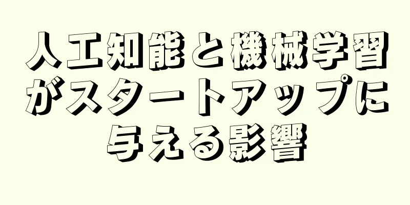 人工知能と機械学習がスタートアップに与える影響