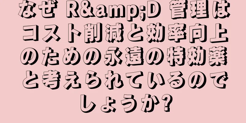 なぜ R&D 管理はコスト削減と効率向上のための永遠の特効薬と考えられているのでしょうか?
