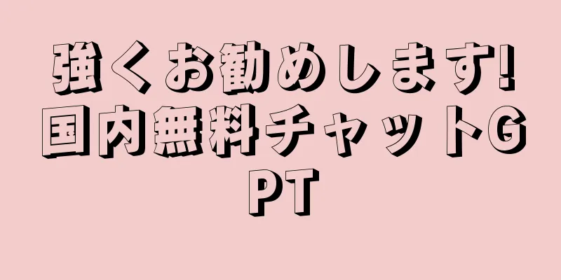 強くお勧めします!国内無料チャットGPT