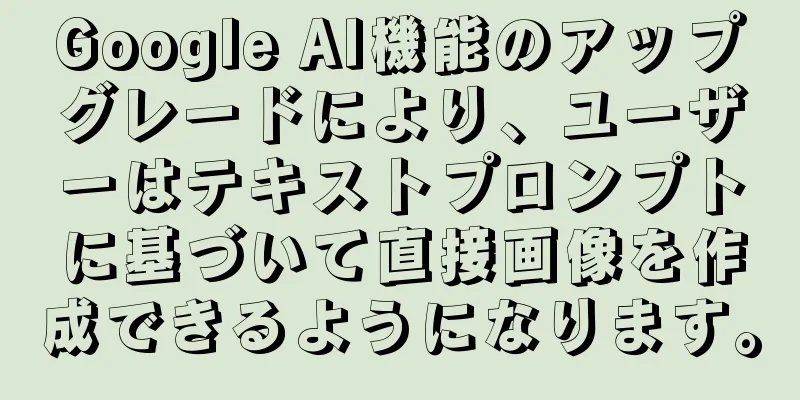 Google AI機能のアップグレードにより、ユーザーはテキストプロンプトに基づいて直接画像を作成できるようになります。