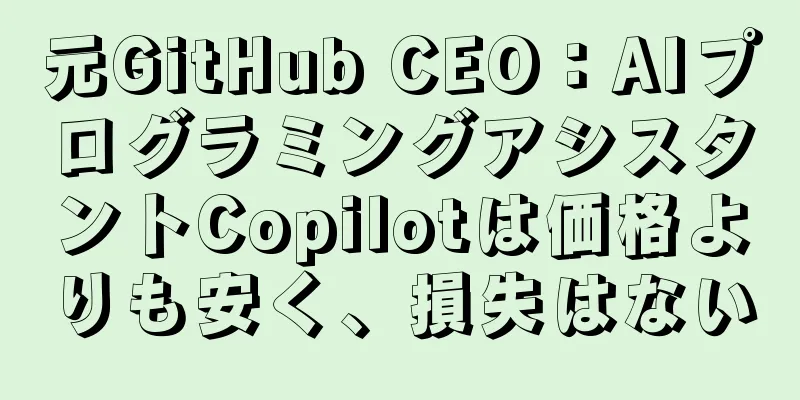 元GitHub CEO：AIプログラミングアシスタントCopilotは価格よりも安く、損失はない