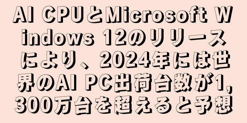 AI CPUとMicrosoft Windows 12のリリースにより、2024年には世界のAI PC出荷台数が1,300万台を超えると予想