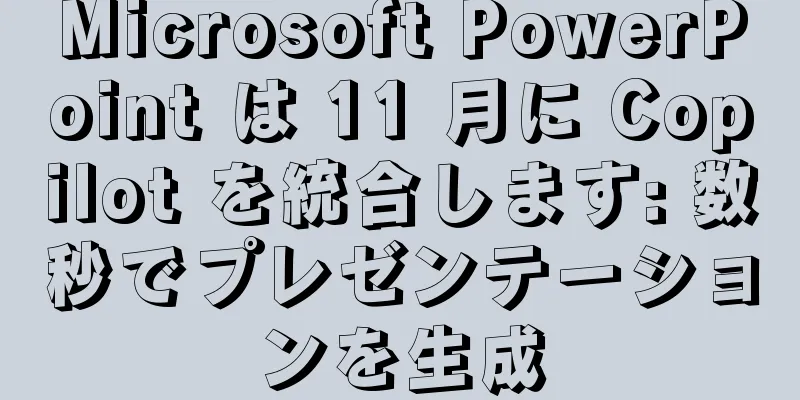 Microsoft PowerPoint は 11 月に Copilot を統合します: 数秒でプレゼンテーションを生成