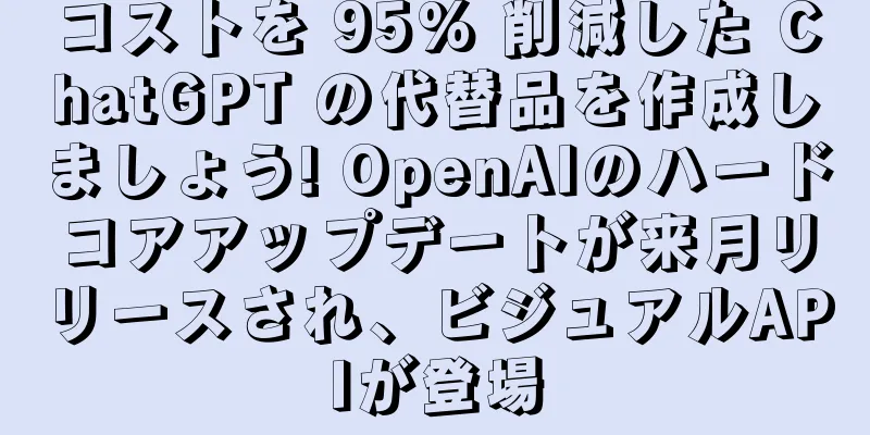 コストを 95% 削減した ChatGPT の代替品を作成しましょう! OpenAIのハードコアアップデートが来月リリースされ、ビジュアルAPIが登場