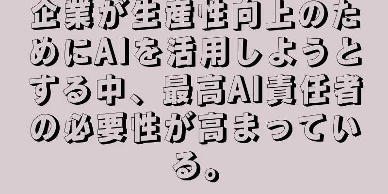 企業が生産性向上のためにAIを活用しようとする中、最高AI責任者の必要性が高まっている。