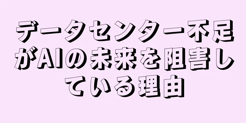データセンター不足がAIの未来を阻害している理由