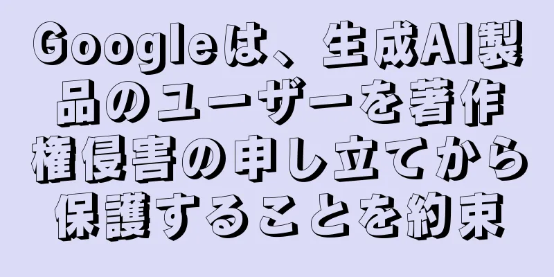 Googleは、生成AI製品のユーザーを著作権侵害の申し立てから保護することを約束