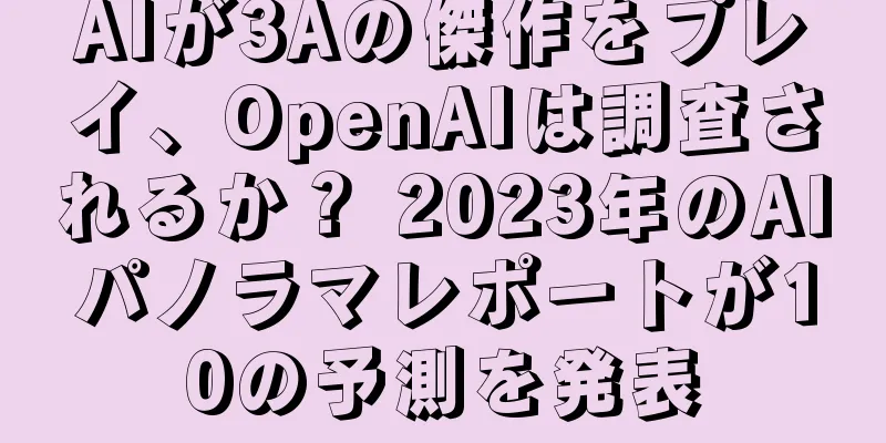 AIが3Aの傑作をプレイ、OpenAIは調査されるか？ 2023年のAIパノラマレポートが10の予測を発表