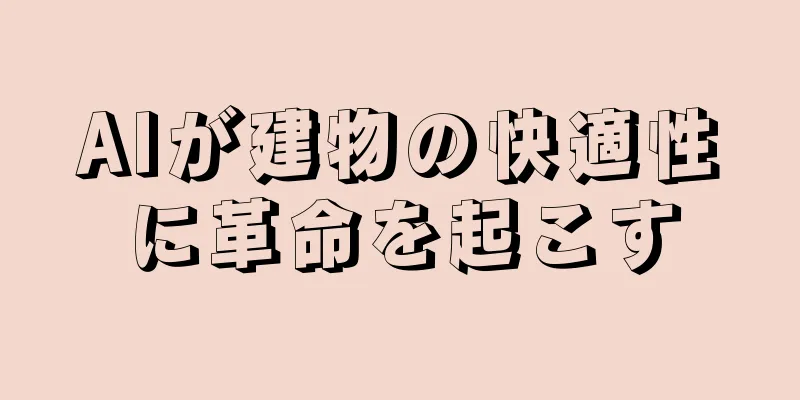 AIが建物の快適性に革命を起こす