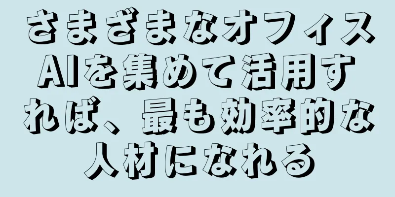 さまざまなオフィスAIを集めて活用すれば、最も効率的な人材になれる