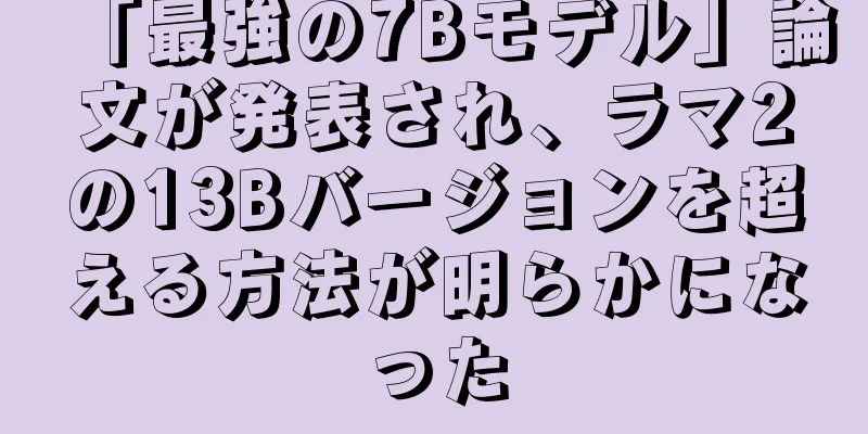 「最強の7Bモデル」論文が発表され、ラマ2の13Bバージョンを超える方法が明らかになった