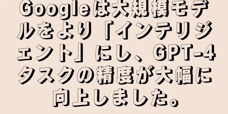 Googleは大規模モデルをより「インテリジェント」にし、GPT-4タスクの精度が大幅に向上しました。