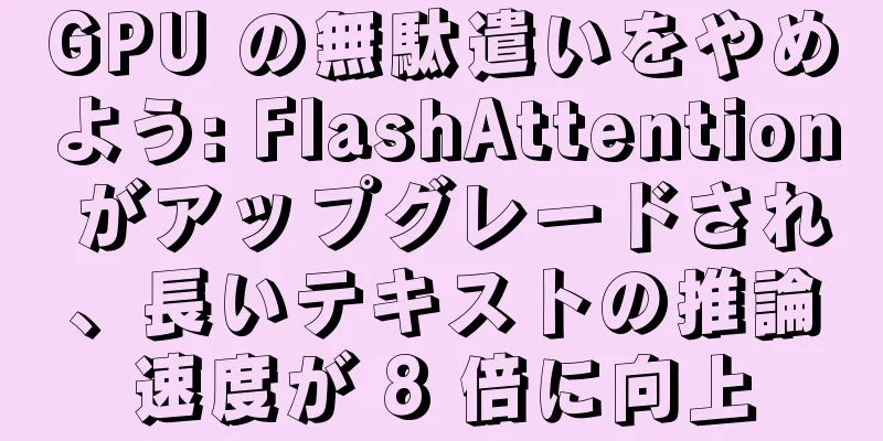 GPU の無駄遣いをやめよう: FlashAttention がアップグレードされ、長いテキストの推論速度が 8 倍に向上