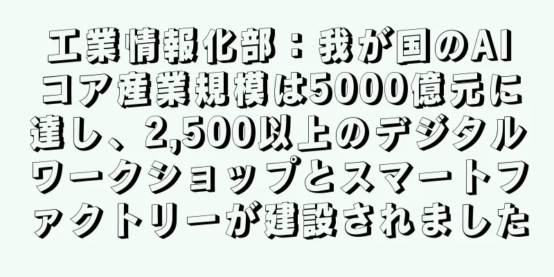 工業情報化部：我が国のAIコア産業規模は5000億元に達し、2,500以上のデジタルワークショップとスマートファクトリーが建設されました