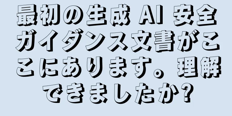 最初の生成 AI 安全ガイダンス文書がここにあります。理解できましたか?