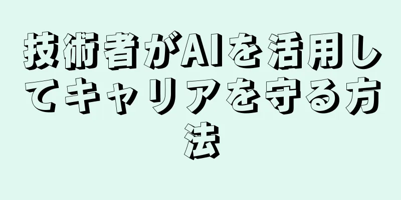 技術者がAIを活用してキャリアを守る方法