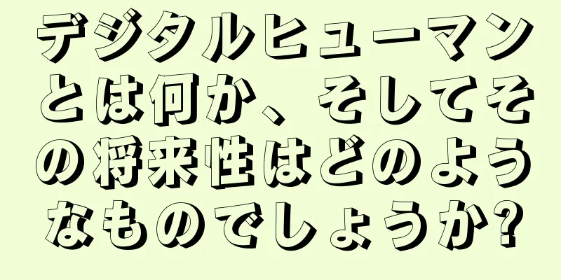 デジタルヒューマンとは何か、そしてその将来性はどのようなものでしょうか?