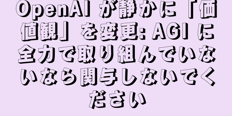 OpenAI が静かに「価値観」を変更: AGI に全力で取り組んでいないなら関与しないでください