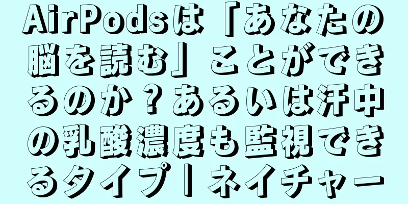 AirPodsは「あなたの脳を読む」ことができるのか？あるいは汗中の乳酸濃度も監視できるタイプ｜ネイチャー
