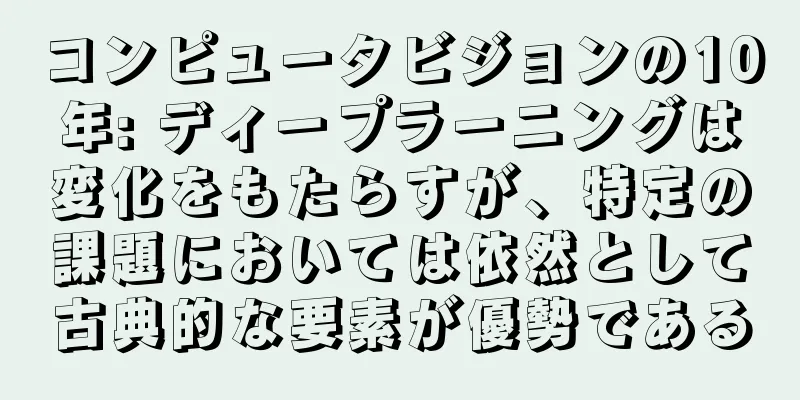 コンピュータビジョンの10年: ディープラーニングは変化をもたらすが、特定の課題においては依然として古典的な要素が優勢である