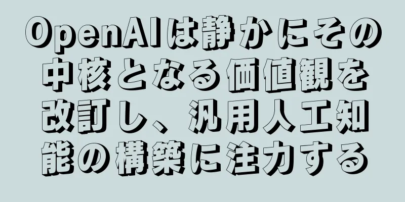 OpenAIは静かにその中核となる価値観を改訂し、汎用人工知能の構築に注力する